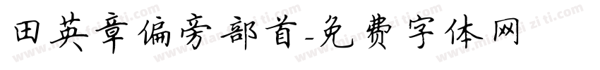田英章偏旁部首字体转换