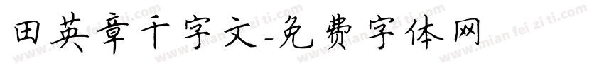 田英章千字文字体转换