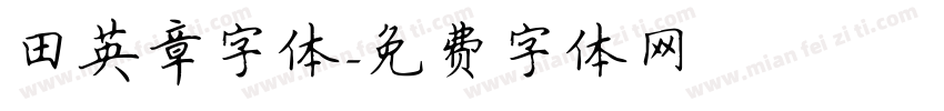 田英章字体字体转换