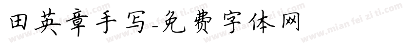 田英章手写字体转换