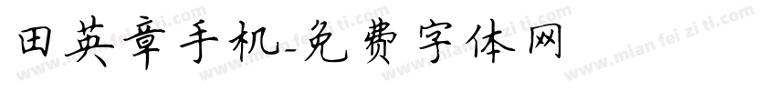 田英章手机字体转换