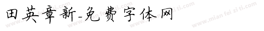 田英章新字体转换