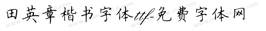 田英章楷书字体ttf字体转换