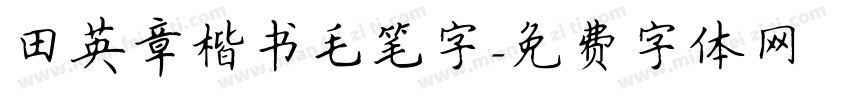 田英章楷书毛笔字字体转换