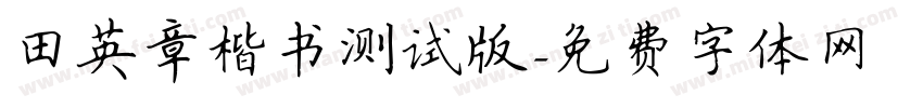 田英章楷书测试版字体转换