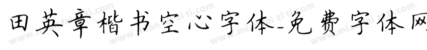 田英章楷书空心字体字体转换