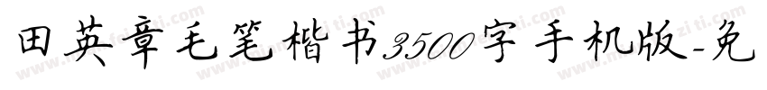 田英章毛笔楷书3500字手机版字体转换