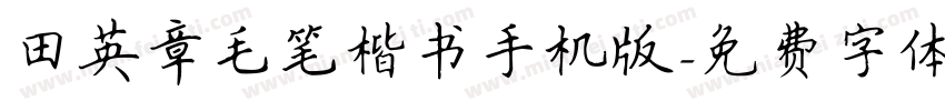 田英章毛笔楷书手机版字体转换