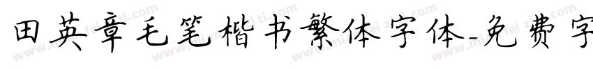 田英章毛笔楷书繁体字体字体转换
