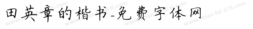 田英章的楷书字体转换