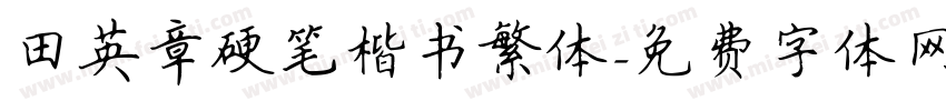 田英章硬笔楷书繁体字体转换