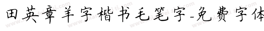 田英章羊字楷书毛笔字字体转换