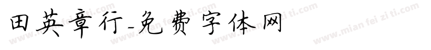 田英章行字体转换