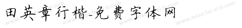 田英章行楷字体转换