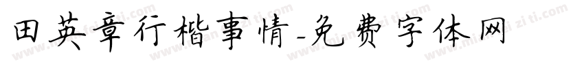 田英章行楷事情字体转换