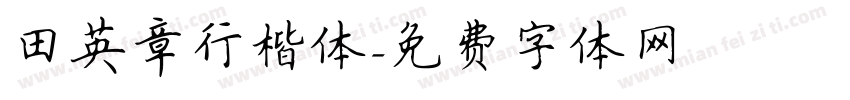 田英章行楷体字体转换