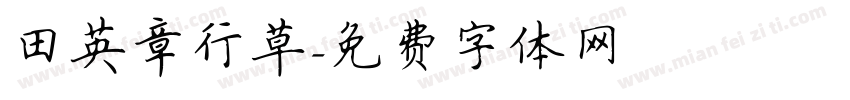 田英章行草字体转换