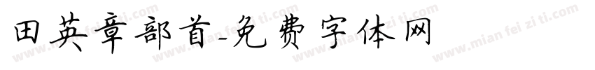 田英章部首字体转换