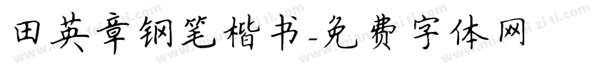 田英章钢笔楷书字体转换