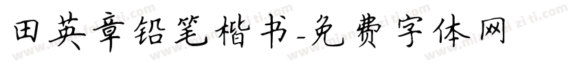 田英章铅笔楷书字体转换