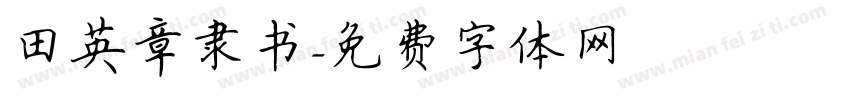 田英章隶书字体转换
