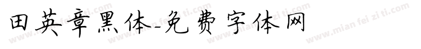田英章黑体字体转换
