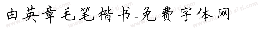 由英章毛笔楷书字体转换