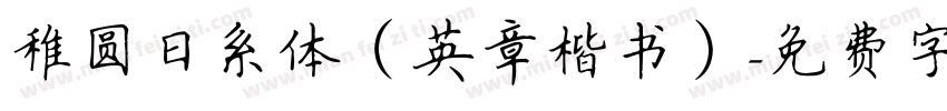 稚圆日系体（英章楷书）字体转换