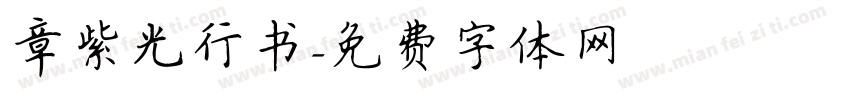 章紫光行书字体转换