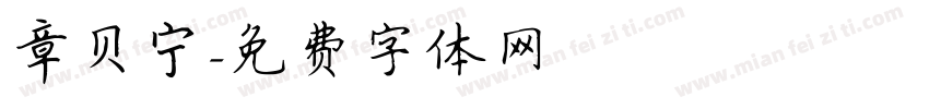 章贝宁字体转换