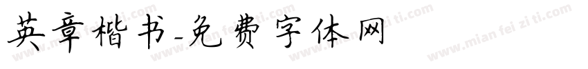 英章楷书字体转换