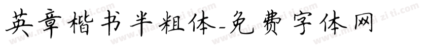 英章楷书半粗体字体转换