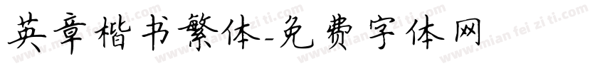 英章楷书繁体字体转换