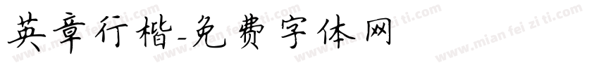 英章行楷字体转换