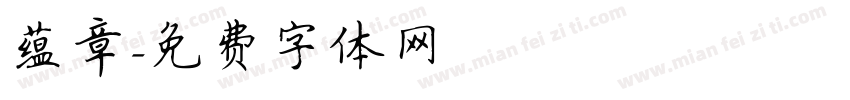 蕴章字体转换