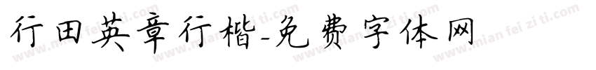 行田英章行楷字体转换