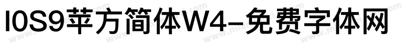 I0S9苹方简体W4字体转换