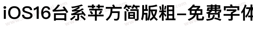 iOS16台系苹方简版粗字体转换