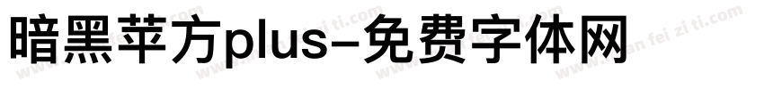 暗黑苹方plus字体转换