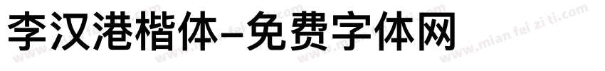李汉港楷体字体转换