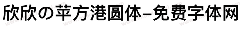 欣欣の苹方港圆体字体转换