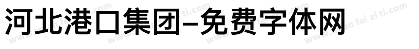 河北港口集团字体转换