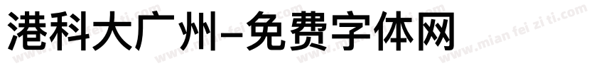 港科大广州字体转换