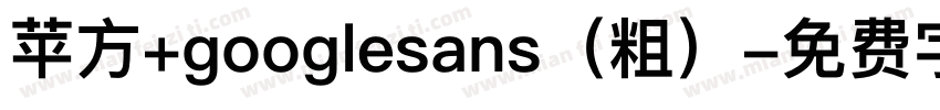 苹方+googlesans（粗）字体转换