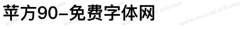 苹方90字体转换