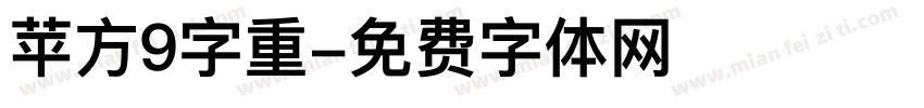 苹方9字重字体转换