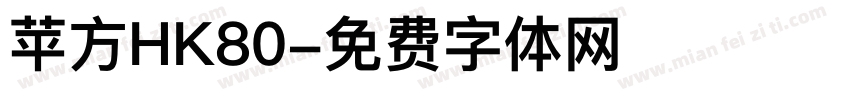 苹方HK80字体转换