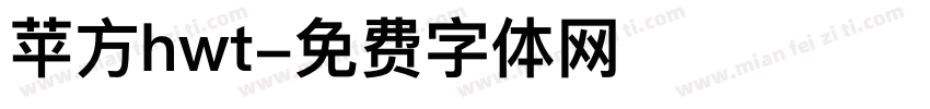 苹方hwt字体转换