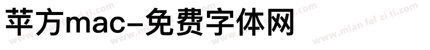 苹方mac字体转换