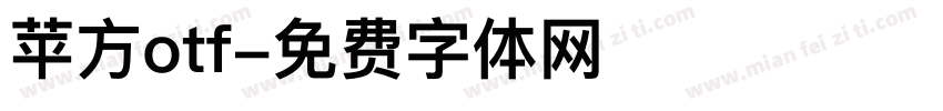 苹方otf字体转换